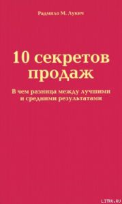 10 секретов продаж