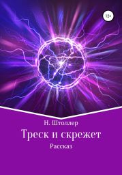 Треск и скрежет