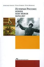 История России: конец или новое начало?