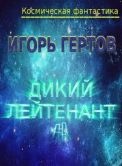 Дикий лейтенант 4