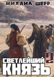 Светлейший князь 2