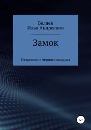 Замок. Откровение черного колдуна