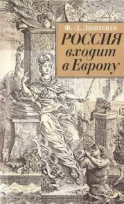 Россия входит в Европу. Императрица Елизавета Петровна и война за Австрийское наследство, 1740-1750