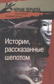 Истории, рассказанные шепотом. Из коллекции Альфреда Хичкока