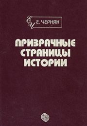 Призрачные страницы истории