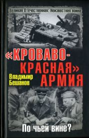 Кроваво-Красная Армия. По чьей вине?