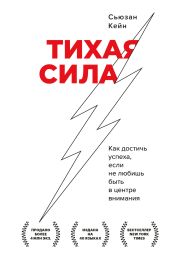 Тихая сила. Как достичь успеха, если не любишь быть в центре внимания