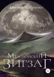 Мезозойский зигзаг