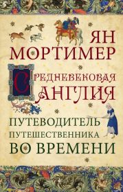 Средневековая Англия. Путеводитель путешественника во времени