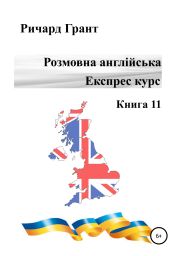 Розмовна англійська. Експрес курс. Книга 11