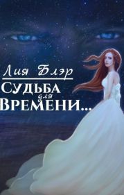 Судьба для Времени...