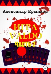 ИГРА VALDO. Часть II