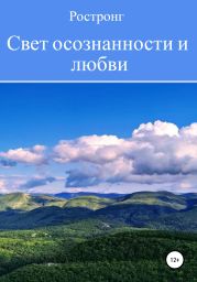 Свет осознанности и любви