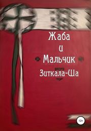Жаба и Мальчик
