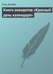 Книга анекдотов «Красный день календаря» (анекдоты, рассказываемые по праздничным датам)