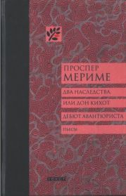 Два наследства, или Дон Кихот. Дебют авантюриста