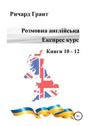 Розмовна англійська. Експрес курс. Книги 10–12