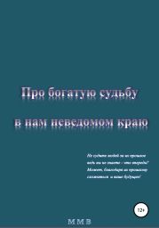 Про богатую судьбу в нам неведомом краю