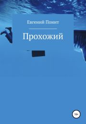 Прохожии?
