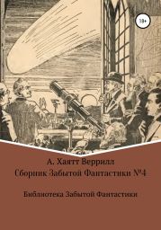 Сборник Забытой Фантастики №4