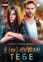Я (не) нужен тебе