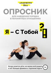 Я – С Тобой ?!