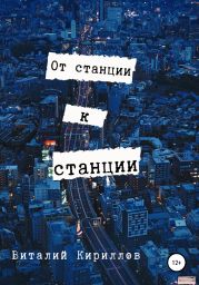 От станции к станции