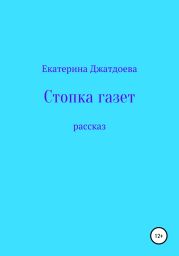 Стопка газет