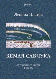 Земля Савчука. Затерянные миры. Т. 9