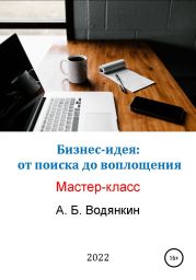 Бизнес-идея: от поиска до воплощения. Мастер-класс