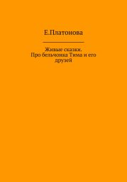 Живые сказки. Про бельчонка Тима и его друзей