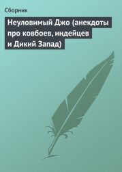 Неуловимый Джо (анекдоты про ковбоев, индейцев и Дикий Запад)