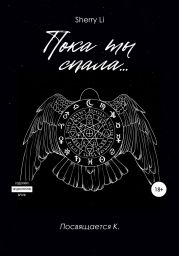 Пока ты спала…