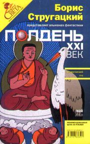 Полдень, XXI век. Журнал Бориса Стругацкого. 2010. № 5