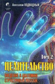 Целительство. Том 2. Введение в анатомию: структурный массаж