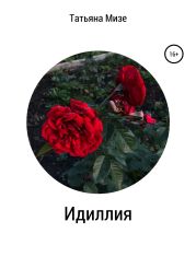 Идиллия