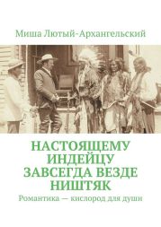 Настоящему индейцу завсегда везде ништяк. Романтика - кислород для души