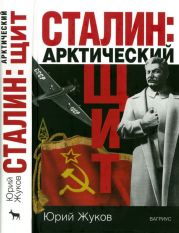 Сталин: арктический щит