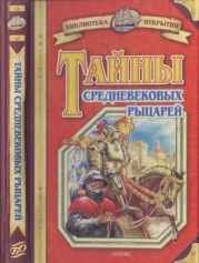 Тайны средневековых рыцарей