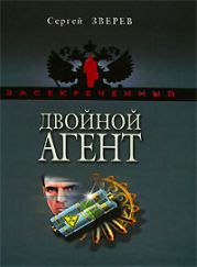 Двойной агент