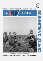 Бригада «Ух» и другие… «Пираты». Записки комсомольского секретаря РТФ НЭТИ. Запись 15-я. 16.09.1989. Новосибирск