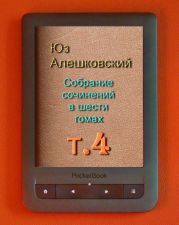 Собрание сочинений в шести томах. т.4