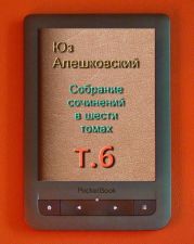 Собрание сочинений в шести томах. т.6