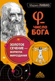 ? – Число Бога. Золотое сечение – формула мироздания