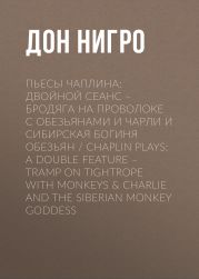 Пьесы Чаплина: Двойной сеанс – Бродяга на проволоке с обезьянами и Чарли и Сибирская богиня обезьян / Chaplin Plays: A Double Feature – Tramp On Tightrope With Monkeys & Charlie And The Siberian Monkey Goddess