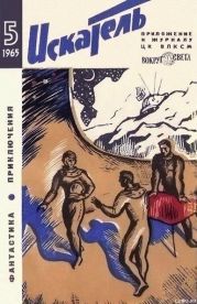 Искатель. 1965. Выпуск №5