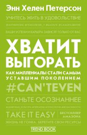 Хватит выгорать. Как миллениалы стали самым уставшим поколением