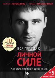 Вся правда о личной силе. Как стать хозяином своей жизни