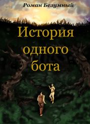 История одного бота. История первая. Бот. Просто Бот.