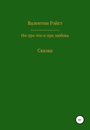 Ни про что и про любовь. Сказка